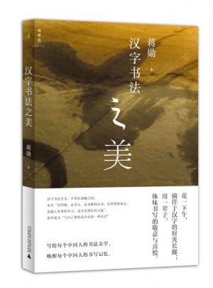 漢字書法之美