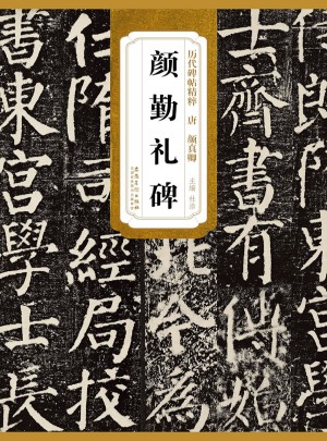 歷代碑帖精粹·顏勤禮碑