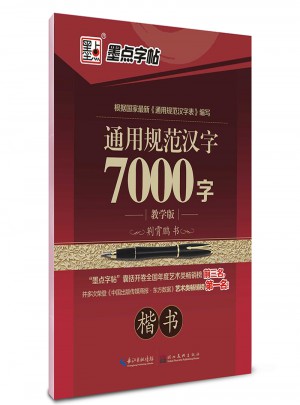 墨點字帖：通用規范漢字7000字 教學版 楷書