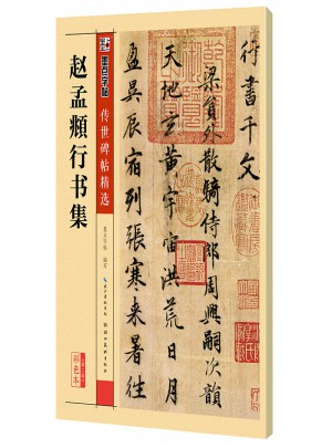 墨點字帖 傳世碑帖精選趙孟頫行書集