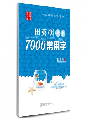華夏萬卷 鋼筆字帖:田英章楷書7000常用字