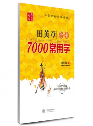 華夏萬卷 鋼筆字帖:田英章行書7000常用字