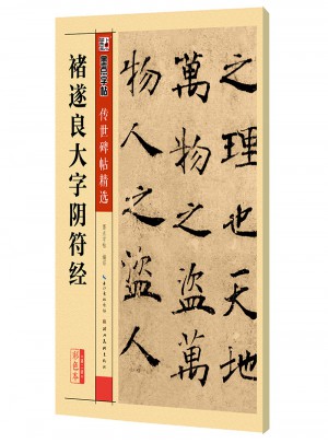 墨點字帖 傳世碑帖精選褚遂良大字陰符經