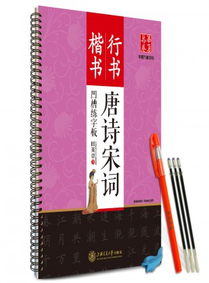 華夏萬卷字帖 田英章凹槽練字板:唐詩宋詞(楷書+行書)