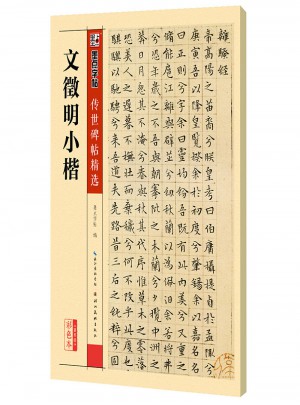 墨點字帖傳世碑帖精選 文徵明小楷