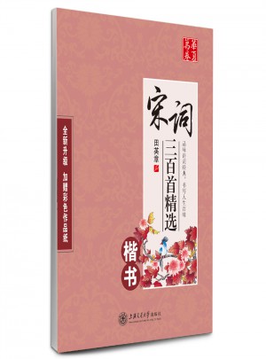 華夏萬卷字帖 宋詞三百首精選 田英章楷書(升級版)