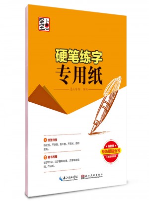 墨點字帖：硬筆練字專用紙