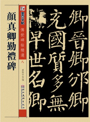 墨點 傳世碑帖精選 顏真卿勤禮碑