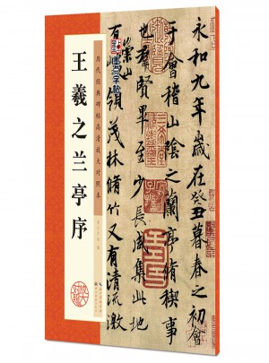 歷代經典碑帖高清放大對照本：王羲之蘭亭序