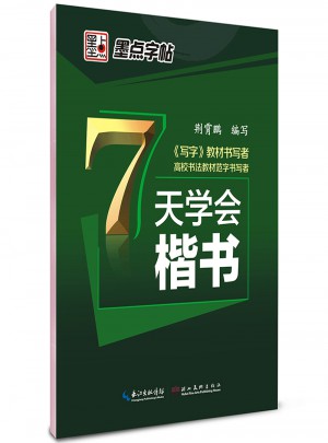 墨點字帖 荊霄鵬 7天學會楷書
