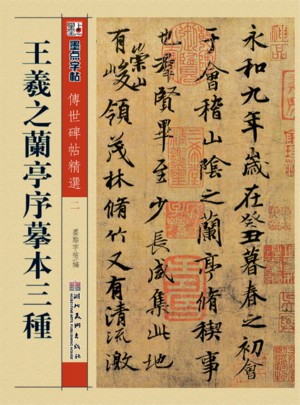 王羲之蘭亭序摹本三種