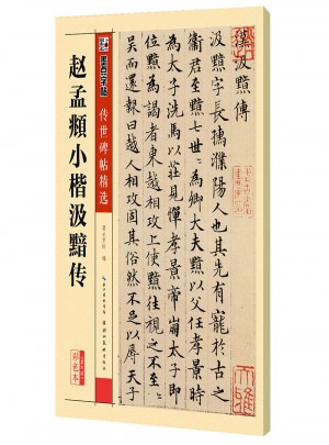 趙孟頫小楷汲黯傳
