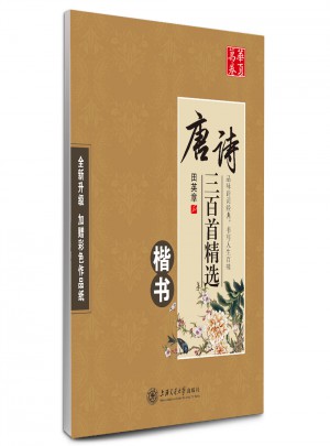 華夏萬卷字帖 唐詩三百首精選 田英章楷書(升級版)