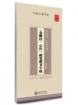 華夏萬卷 金剛經 心經 硬筆楷書字帖(升級版)