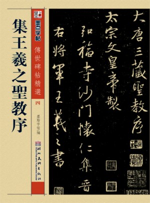 墨點 傳世碑帖精選 集王羲之圣教序 碑帖經典