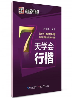 墨點字帖 荊霄鵬 7天學會行楷
