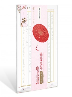 華夏萬卷字帖 活頁手札:錦瑟流年 唯美古典詩詞 楷書行楷