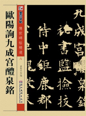 墨點 傳世碑帖精選 歐陽詢九成宮醴泉銘 碑帖經典