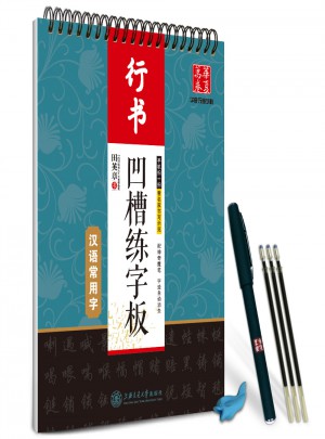 華夏萬卷字帖·田英章凹槽練字板:漢語常用字