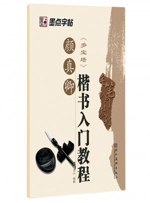 墨點字帖：毛筆入門教程顏真卿楷書入門教程