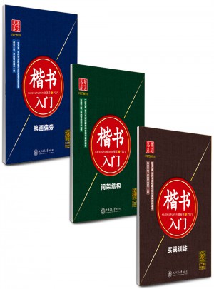 華夏萬卷·田英章硬筆書法楷書入門鋼筆字帖(共3冊)