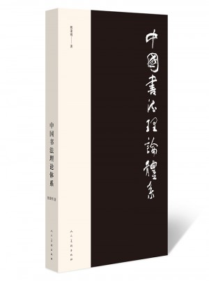 中國書法理論體系