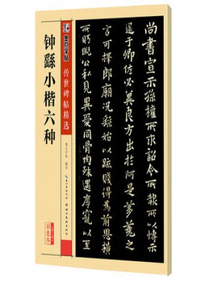 墨點字帖 傳世碑帖精選鐘繇小楷六種