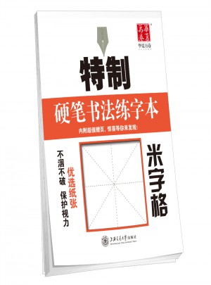 華夏萬卷字帖 特制硬筆書法練字本:米字格