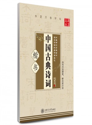 華夏萬卷 鋼筆字帖:中國古典詩詞 楷書