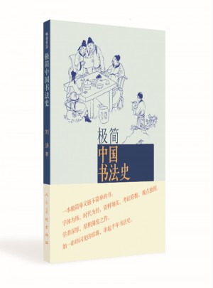 極簡中國書法史