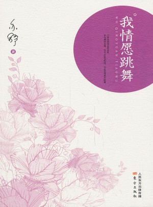 我情愿跳舞