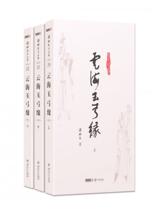 梁羽生作品集(朗聲名家插畫版)·云海玉弓緣(20－22)(全三冊)