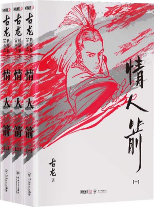 古龍精品集（朗聲插畫版）·情人箭（全三冊）