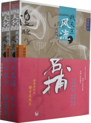 四大名捕戰天王：風流