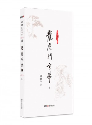 梁羽生作品集(朗聲名家插畫版)·龍虎斗京華(01)(全一冊)