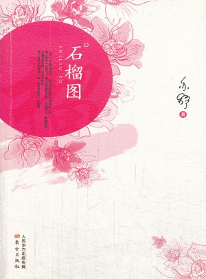 石榴圖
