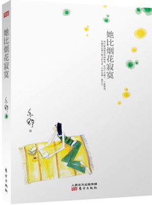 她比煙花寂寞