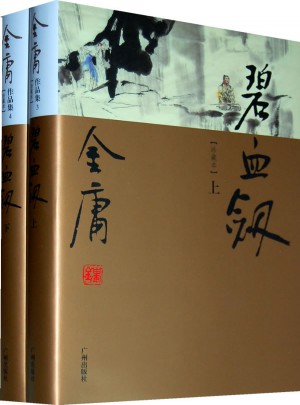 金庸作品集(03-04)－碧血劍(上下)(彩圖精裝珍藏本)