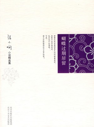 張小嫻小說精選集：蝴蝶過期居留