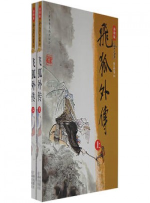 飛狐外傳（上下）（新修版）