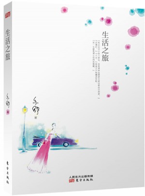 生活之旅