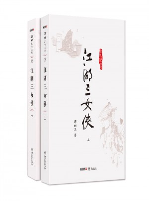梁羽生作品集(朗聲名家插畫版)·江湖三女俠(05－06)(全二冊)