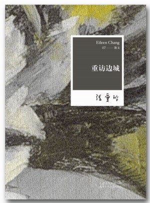 張愛玲全集07：重訪邊城（2012年全新修訂版）