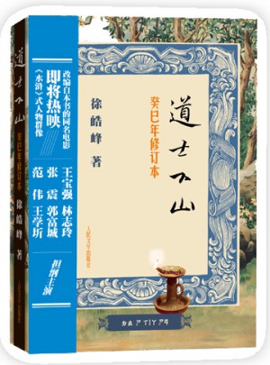道士下山（癸巳年修訂本）