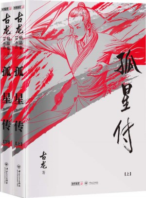 古龍精品集（朗聲插畫版）·孤星傳（上下冊）