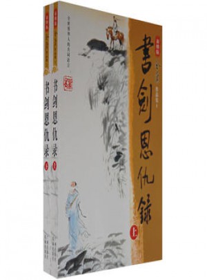 書劍恩仇錄（上下冊）（新修版）