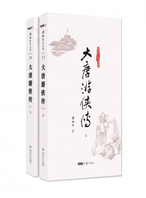 梁羽生作品集(朗聲名家插畫版)·大唐游俠傳(23－24)(全二冊)