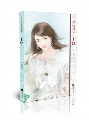 席絹言情近期季：十年