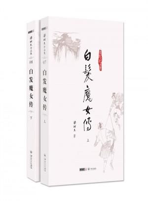 梁羽生作品集(朗聲名家插畫版)·白發魔女傳(07－08)(全二冊)