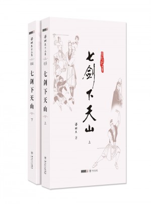 梁羽生作品集(朗聲名家插畫版)·七劍下天山(03－04)(全二冊)